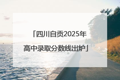 四川自贡2025年高中录取分数线出炉