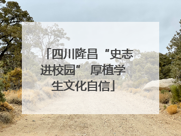 四川隆昌“史志进校园” 厚植学生文化自信