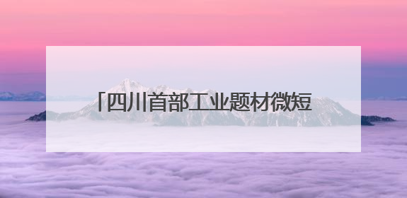 四川首部工业题材微短剧《天工开蜀·我在古代当匠师》首映发布