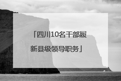 四川10名干部履新县级领导职务
