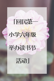 回民第一小学六年级举办读书节活动