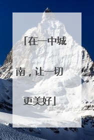 在一中城南，让一切更美好