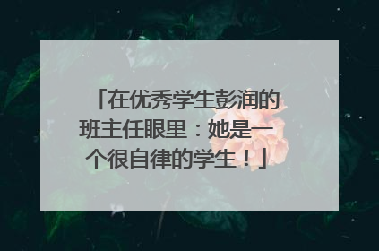 在优秀学生彭润的班主任眼里：她是一个很自律的学生！