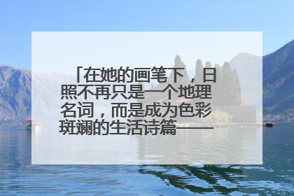 在她的画笔下，日照不再只是一个地理名词，而是成为色彩斑斓的生活诗篇——一位“90后”女孩对日照的深情告白