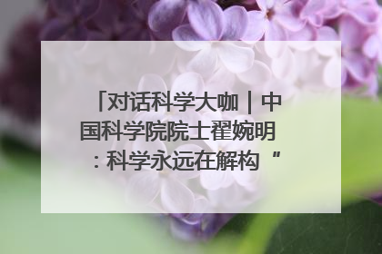 对话科学大咖｜中国科学院院士翟婉明：科学永远在解构“不可能”的定义