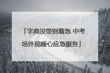 字典没带别着急 中考场外现暖心应急服务
