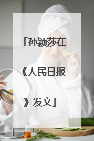 孙颖莎在《人民日报》发文
