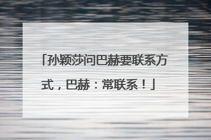 孙颖莎问巴赫要联系方式，巴赫：常联系！