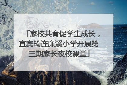 家校共育促学生成长，宜宾筠连廉溪小学开展第三期家长夜校课堂