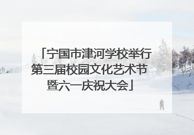 宁国市津河学校举行第三届校园文化艺术节暨六一庆祝大会