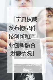 宁夏权威发布枸杞科技创新和产业创新融合发展情况