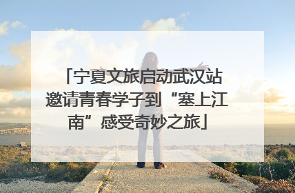 宁夏文旅启动武汉站 邀请青春学子到“塞上江南”感受奇妙之旅