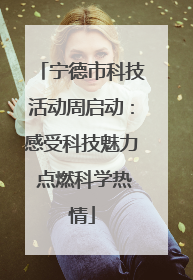宁德市科技活动周启动：感受科技魅力 点燃科学热情