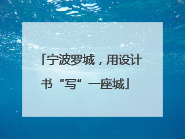 宁波罗城，用设计书“写”一座城
