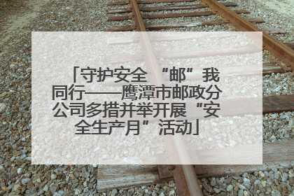 守护安全 “邮”我同行——鹰潭市邮政分公司多措并举开展“安全生产月”活动