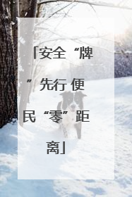 安全“牌”先行 便民“零”距离