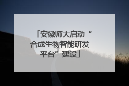 安徽师大启动“合成生物智能研发平台”建设