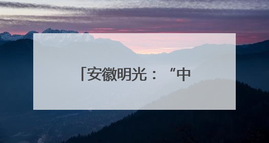 安徽明光：“中国好人”王玲用爱织就千张网