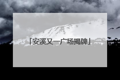 安溪又一广场揭牌