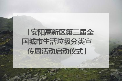 安阳高新区第三届全国城市生活垃圾分类宣传周活动启动仪式