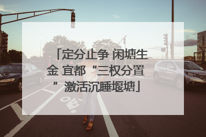 定分止争 闲塘生金 宜都“三权分置”激活沉睡堰塘