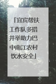 宜宾帮扶工作队多措并举助力巴中南江农村饮水安全