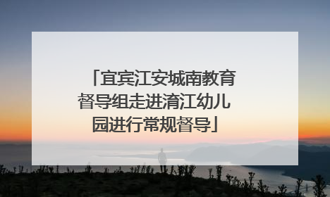 宜宾江安城南教育督导组走进淯江幼儿园进行常规督导