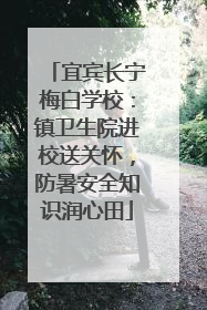 宜宾长宁梅白学校：镇卫生院进校送关怀，防暑安全知识润心田