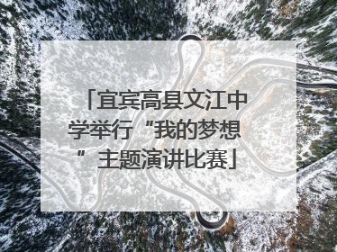宜宾高县文江中学举行“我的梦想”主题演讲比赛