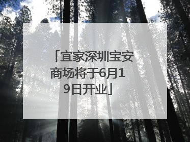 宜家深圳宝安商场将于6月19日开业