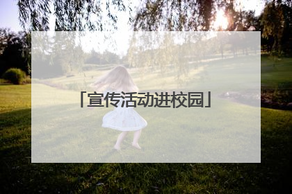 宣传活动进校园