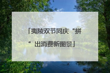 夷陵双节同庆“拼”出消费新图景