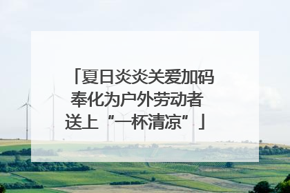 夏日炎炎关爱加码 奉化为户外劳动者送上“一杯清凉”