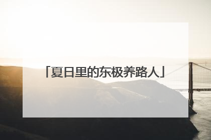 夏日里的东极养路人