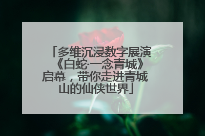 多维沉浸数字展演《白蛇·一念青城》启幕，带你走进青城山的仙侠世界