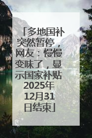 多地国补突然暂停，网友：慢慢变味了，显示国家补贴2025年12月31日结束