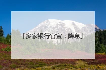 多家银行官宣：降息