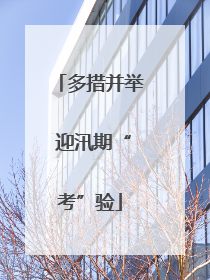 多措并举 迎汛期“考”验