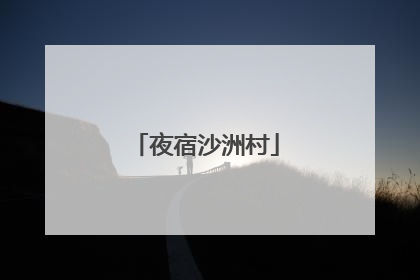 夜宿沙洲村