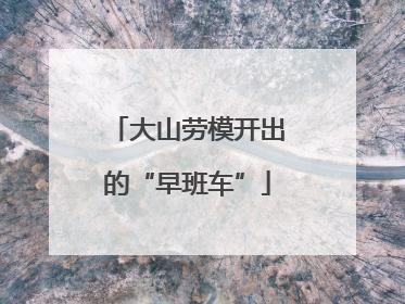 大山劳模开出的“早班车”