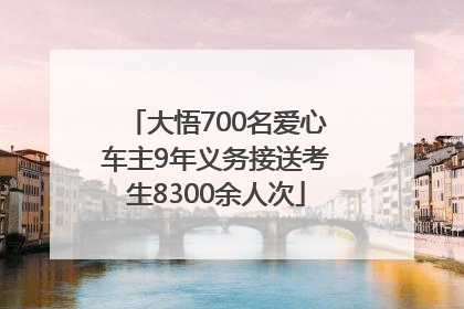 大悟700名爱心车主9年义务接送考生8300余人次