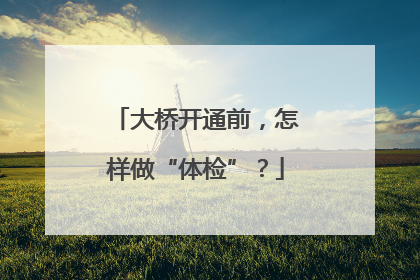 大桥开通前，怎样做“体检”？