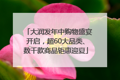 大润发年中购物盛宴开启，超60大品类、数千款商品钜惠迎夏