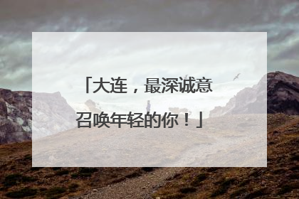 大连，最深诚意召唤年轻的你！