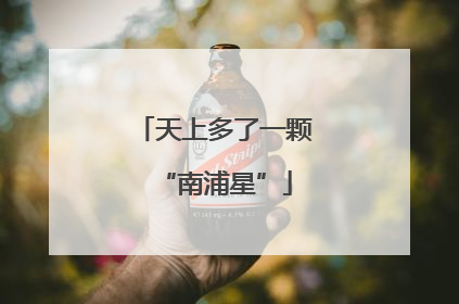 天上多了一颗“南浦星”