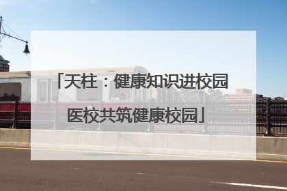天柱：健康知识进校园 医校共筑健康校园