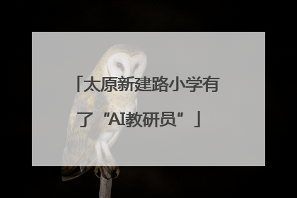 太原新建路小学有了“AI教研员”