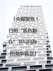 央媒聚焦！日照“蓝色粮仓”书写向海图强新篇章