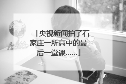 央视新闻拍了石家庄一所高中的最后一堂课……