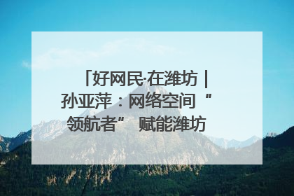 好网民·在潍坊｜孙亚萍：网络空间“领航者” 赋能潍坊特色与警务宣传